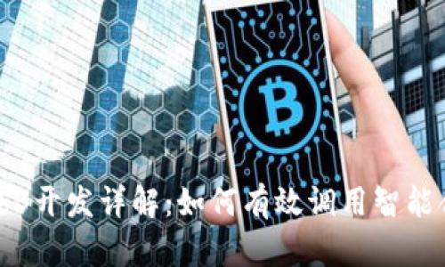 Web3开发详解：如何有效调用智能合约