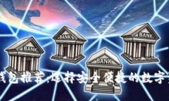 主流比特币钱包推荐：选择安全便捷的数字资产