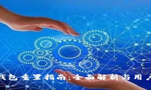 imToken钱包重置指南：全面解析与用户注意事项
