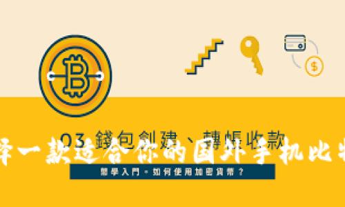 如何选择一款适合你的国外手机比特币钱包