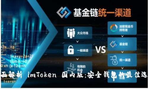 全面解析 imToken 国内版：安全钱包的最佳选择