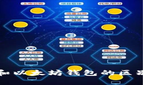 比特币和以太坊钱包的区别与比较