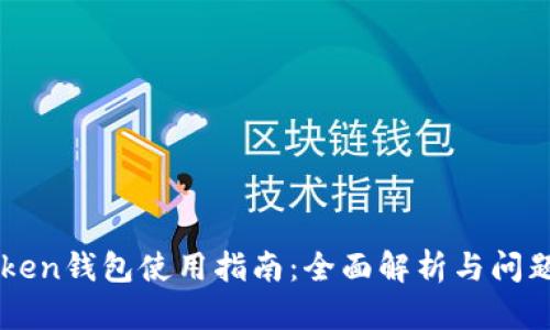 imToken钱包使用指南：全面解析与问题解答