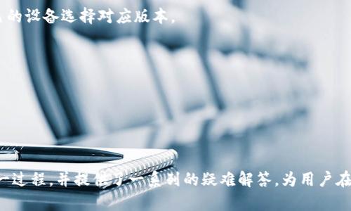 互联网金融之道：imToken钱包转账ETH所需时间分析

imToken钱包, ETH转账, 转账时间, 区块链技术/guanjianci

---

### 内容主体大纲

1. **imToken钱包简介**
   - 1.1 背景资料
   - 1.2 功能特点
   - 1.3 适用场景

2. **以太坊网络介绍**
   - 2.1 以太坊的基本概念
   - 2.2 以太坊的主要特点
   - 2.3 以太坊的转账流程

3. **影响ETH转账时间的因素**
   - 3.1 网络拥堵
   - 3.2 矿工费用
   - 3.3 区块确认时间
   - 3.4 用户设置

4. **imToken钱包转ETH的实际案例分析**
   - 4.1 实际转账案例
   - 4.2 通过时间对比分析

5. **转账时间的方法**
   - 5.1 选择合适的转账时间
   - 5.2 设置合理的矿工费用
   - 5.3 使用交易加速器

6. **用户常见问题解答**
   - 6.1 转账失败的原因
   - 6.2 如何查询转账状态
   - 6.3 如何处理长时间未到账的情况
   - 6.4 imToken钱包安全性如何保证
   - 6.5 iOS与Android端的使用差异
   - 6.6 如何恢复丢失的转账记录

---

### 1. **imToken钱包简介**

#### 1.1 背景资料

imToken是一个基于区块链技术的数字钱包，用户可以用来安全地保存和管理自己的数字资产，包括以太坊(ETH)及其他ERC20代币。它支持的币种众多，是中国市场上最受欢迎的数字钱包之一。自2016年成立以来，imToken逐渐获得了众多用户的信赖，并在全球范围内扩展。

#### 1.2 功能特点

imToken钱包提供了多种功能，包括资产管理、DApp浏览、私钥管理等。用户可以通过简单直观的界面轻松进行数字货币的存储、转账以及交易。此外，imToken还支持硬件钱包的连接，增强了资产的安全性。

#### 1.3 适用场景

在数字货币日益普及的今天，imToken钱包适用于个人玩家、投资者以及交易者。无论是日常转账、投资，还是使用区块链应用，imToken都能提供便捷的服务。

---

### 2. **以太坊网络介绍**

#### 2.1 以太坊的基本概念

以太坊是一个开源的区块链平台，它不仅支持数字货币交易，还允许开发去中心化应用(DApps)。在以太坊网络中，ETH是原生货币，用户可以用其支付交易费用。

#### 2.2 以太坊的主要特点

以太坊的智能合约功能使其在无信任环境中自动执行合约成为可能，极大地增强了区块链技术的应用场景。同时，以太坊较高的开发灵活性使得众多项目诞生并运作。

#### 2.3 以太坊的转账流程

 ETH的转账流程涉及用户发起交易、矿工打包交易、区块被验证，用户的账户余额在网络中更新。一旦交易被矿工确认并包含在区块中，转账才算真正完成。

---

### 3. **影响ETH转账时间的因素**

#### 3.1 网络拥堵

当以太坊网络用户数量激增时，网络的拥堵状况会影响交易的确认时间。这时候需要等待更高费用的交易被矿工优先处理，导致确认时间延长。

#### 3.2 矿工费用

矿工费用是影响转账时间的重要因素之一。用户可以选择支付更高的费用来激励矿工优先处理自己的交易。在网络拥堵时，高矿工费可以缩短确认时间。

#### 3.3 区块确认时间

以太坊的区块时间大约在15秒左右，但如果网络拥堵或者矿工工作量较高时，实际的交易确认时间会更长。每个区块还需要被多个节点验证才算完全确认。

#### 3.4 用户设置

用户在imToken钱包中发起转账时，可以手动设置矿工费用，如果设置过低，导致交易在网络中不被优先处理，从而增加等待时间。

---

### 4. **imToken钱包转ETH的实际案例分析**

#### 4.1 实际转账案例

通过具体案例分析，可以清楚看到转账的时间差异。例如某用户在网络繁忙的时段，通过imToken转账ETH，实际花费时间为30分钟，而在网络畅通的时段，转账仅用时5分钟。

#### 4.2 通过时间对比分析

案例中通过对比不同时间段及不同矿工费用的设置，用户能明显感受到设置合理的矿工费用对加快转账速度的重要性。遇到高峰期时，合理设置矿工费用至关重要。

---

### 5. **转账时间的方法**

#### 5.1 选择合适的转账时间

根据历史数据分析，通常在以太坊网络使用率较低的时段转账，如周末或夜间，可以显著缩短确认时间。

#### 5.2 设置合理的矿工费用

用户可以根据网络情况来合理设置矿工费用。建议在转账前查询实时的矿工费用信息，或参考随机数来选择适合的费用级别。

#### 5.3 使用交易加速器

在网络拥堵时，可以使用一些交易加速器服务，例如免费或支付小额费用的服务，可以帮助用户加快交易确认。

---

### 6. **用户常见问题解答**

#### 6.1 转账失败的原因

转账失败可能是由于矿工费用过低、网络拥堵，或是由于用户钱包余额不足等原因造成的。在这种情况下，用户应该仔细检查自己的设置，确保充足的余额，并适当提高矿工费用。

#### 6.2 如何查询转账状态

用户可以在imToken钱包中通过交易记录查看转账的状态，也可以通过以太坊区块浏览器查询交易_hash，获得详细的确认情况。

#### 6.3 如何处理长时间未到账的情况

长时间未到账的情况可通过查询交易哈希进行判断，如果交易已被确认但仍未到账，可能是接受方钱包的设置问题，可以联系对方进行确认。

#### 6.4 imToken钱包安全性如何保证

imToken钱包提供高安全性保障，同时用户的私钥保存在本地，绝对不会上传至云端。此外，imToken定期进行安全审计和更新，确保其技术安全。

#### 6.5 iOS与Android端的使用差异

在功能上，imToken的iOS与Android版本无显著差异，但可能在界面设计及操作流程上有微小差异，用户可根据自己的设备选择对应版本。

#### 6.6 如何恢复丢失的转账记录

如果转账记录丢失，可以通过私钥或助记词恢复钱包信息，但要注意保密与安全，确保信息不会被他人获取。

---

通过以上详尽的内容，我们分析了imToken钱包转账ETH所需的时间及相关影响因素，帮助用户更加深入地理解这一过程，并提供了一系列的疑难解答，为用户在使用过程中提供方便。