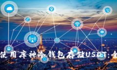 如何安全使用库神冷钱包存储USDT：全方位指南