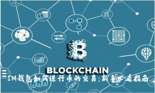 IM钱包如何进行币的交易：新手必看指南