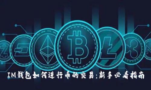 IM钱包如何进行币的交易：新手必看指南