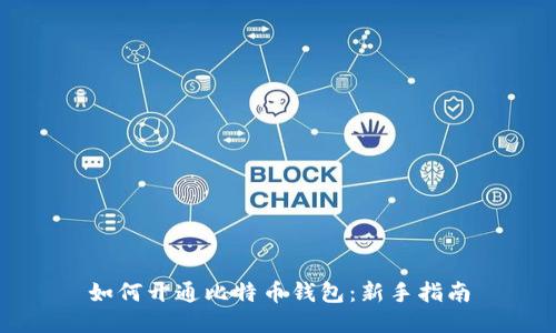 如何开通比特币钱包：新手指南