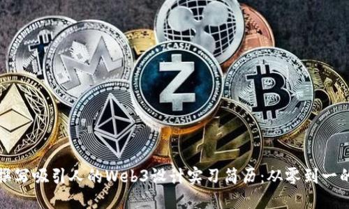 如何撰写吸引人的Web3设计实习简历：从零到一的指南