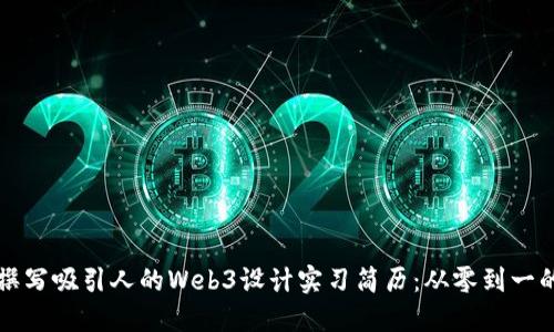 如何撰写吸引人的Web3设计实习简历：从零到一的指南