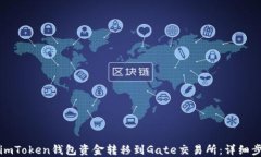 如何将imToken钱包资金转移到Gate交易所：详细步骤