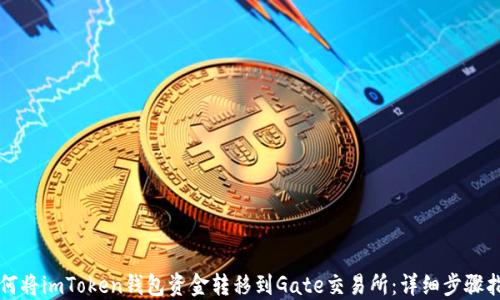 
如何将imToken钱包资金转移到Gate交易所：详细步骤指南