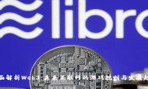 全面解析Web3：未来互联网的游戏规则与发展趋势