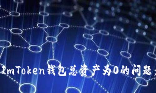 如何解决ImToken钱包总资产为0的问题：详细指南