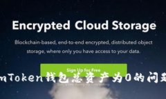 如何解决ImToken钱包总资产