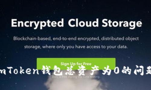 如何解决ImToken钱包总资产为0的问题：详细指南