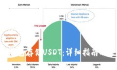 如何使用EOS钱包存储USDT：详细指南及常见问题解