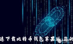   如何快速下载比特币钱包苹果版：您的全指南