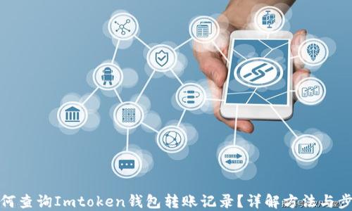 
如何查询Imtoken钱包转账记录？详解方法与步骤
