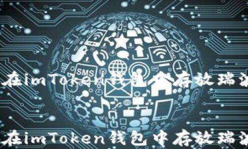 
    如何在imToken钱包中存放瑞波币（XRP）


    如何在imToken钱包中存放瑞波币（XRP）