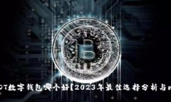 USDT数字钱包哪个好？2023年最佳选择分析与比较