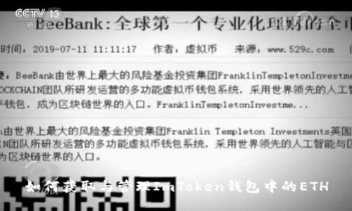 如何获取与管理ImToken钱包中的ETH