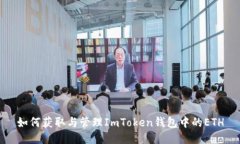 如何获取与管理ImToken钱包