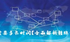 比特币转账到钱包需要多长时间？全面解析转账