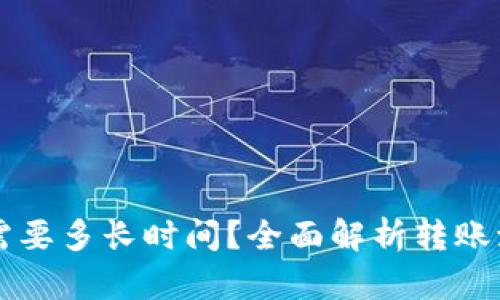比特币转账到钱包需要多长时间？全面解析转账流程与时间影响因素