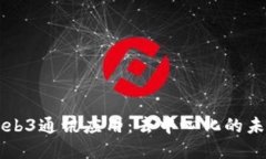 深入了解Web3通讯应用：去中心化的未来通讯方式