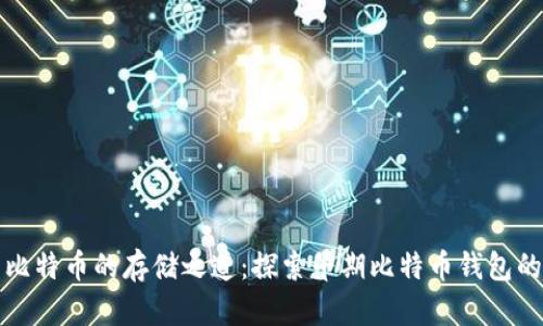 昔日比特币的存储之道：探索早期比特币钱包的演变