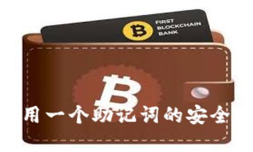 imToken钱包共用一个助记词的安全风险与管理建议