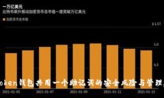 imToken钱包共用一个助记词
