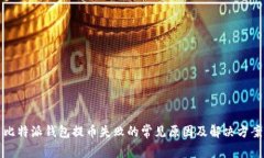 比特派钱包提币失败的常见原因及解决方案