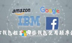 USDT钱包推荐：哪些钱包使用频率最高？