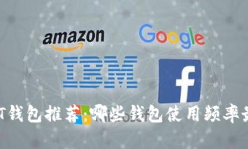 USDT钱包推荐：哪些钱包使用频率最高？