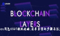 imToken钱包USDT提现攻略：简单易懂的步骤与注意事