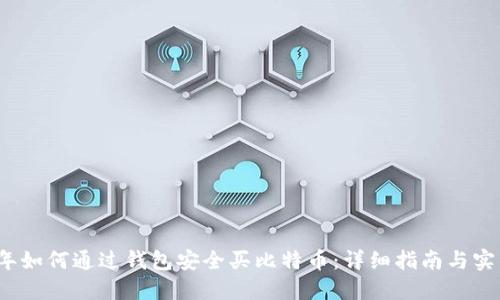 2023年如何通过钱包安全买比特币：详细指南与实用技巧