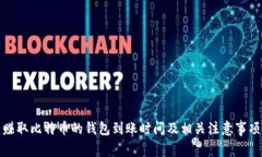 赚取比特币的钱包到账时间及相关注意事项