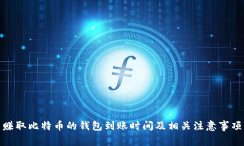 赚取比特币的钱包到账时间及相关注意事项