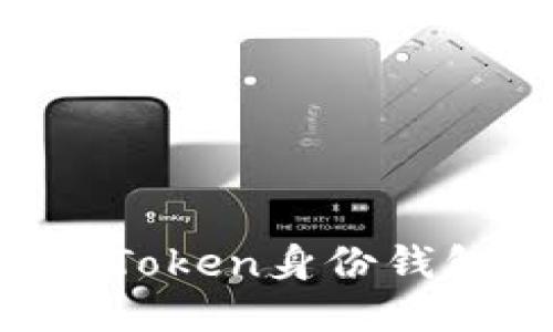 如何保护您的imToken身份钱包安全，避免被盗