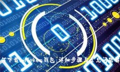 如何下载imToken钱包：详细步骤与常见问题解答