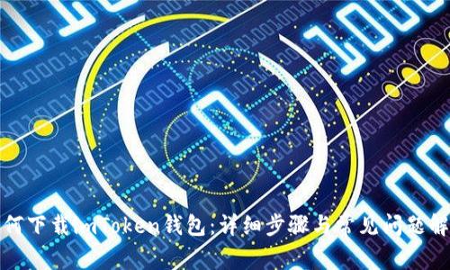 如何下载imToken钱包：详细步骤与常见问题解答