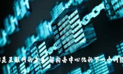 Web3是互联网的未来：解构去中心化的下一个网络