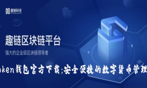 imToken钱包官方下载：安全便捷的数字货币管理工具