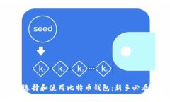如何选择和使用比特币钱包：新手必看指南