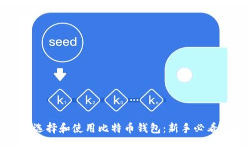 如何选择和使用比特币钱包：新手必看指南