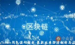 imToken钱包源码解析：最新版本深度剖析与应用
