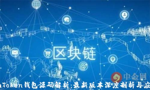 
imToken钱包源码解析：最新版本深度剖析与应用