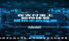 比特币红烧肉钱包：如何